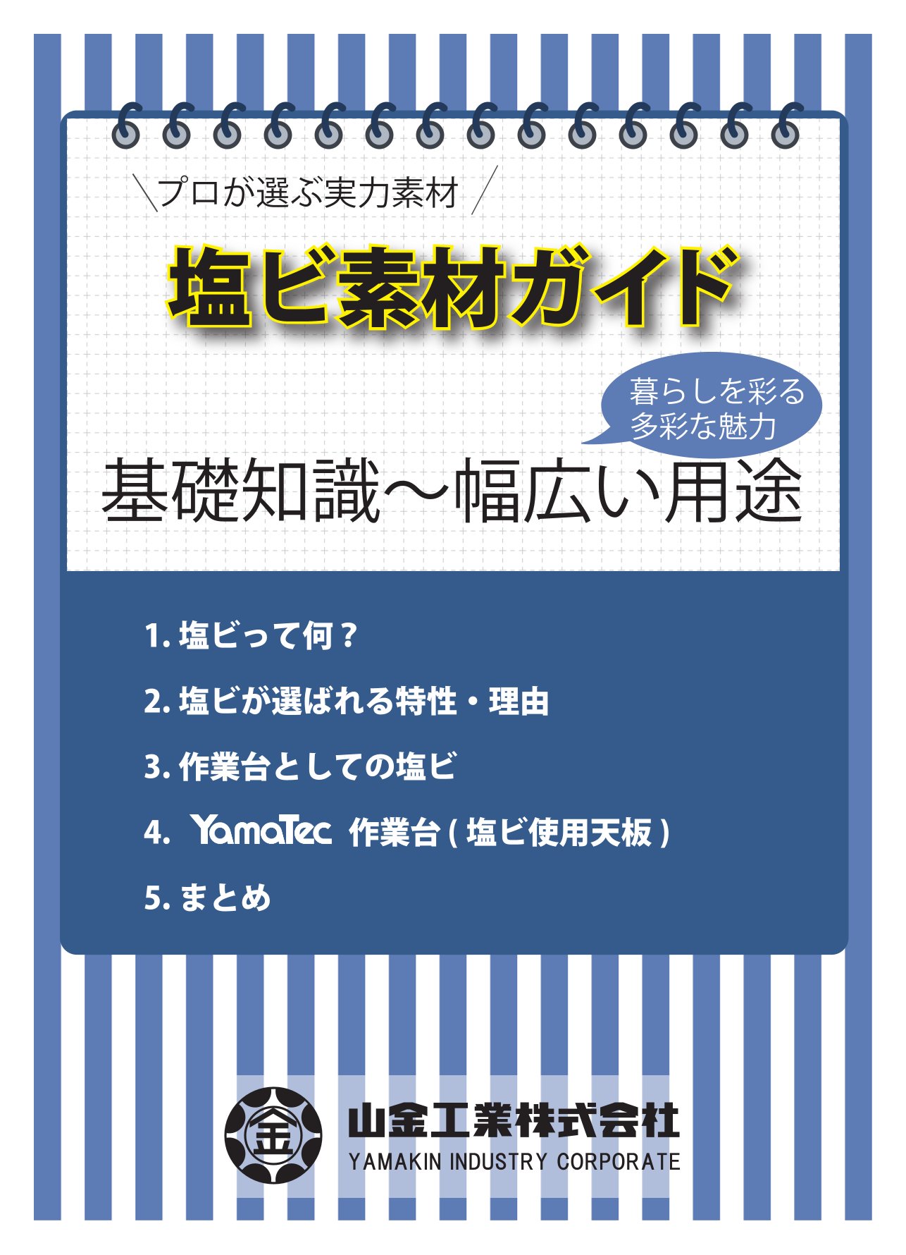 プロが選ぶ実力素材！　　　塩ビ素材ガイドカタログ