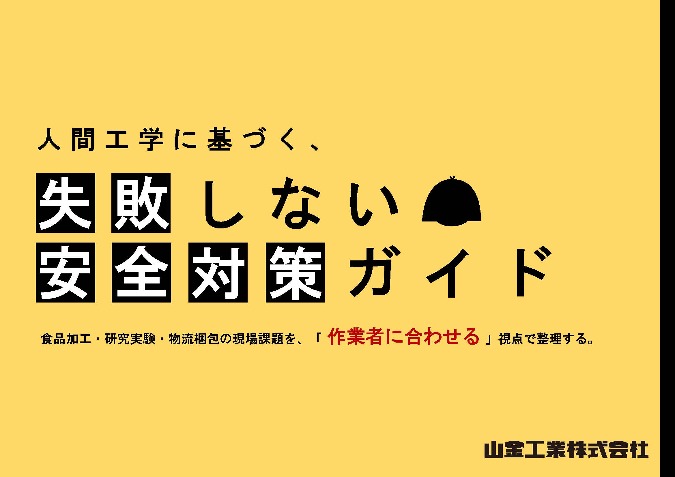人間工学に基づく、失敗しない安全対策ガイドカタログ