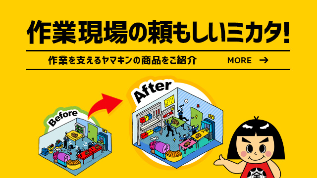 作業台（ワークテーブル）はヤマキン 作業のミカタ.com（山金工業）