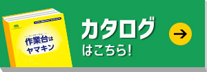 カタログはこちら