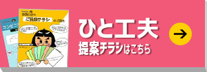 ひと工夫提案チラシはこちら