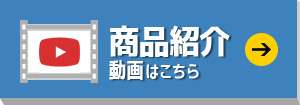 商品紹介動画はこちら