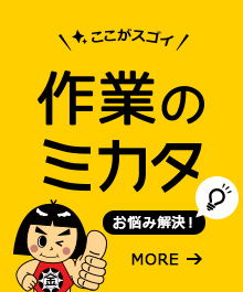 作業台（ワークテーブル）はヤマキン 作業のミカタ.com（山金工業）