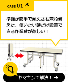 作業台（ワークテーブル）はヤマキン 作業のミカタ.com（山金工業）