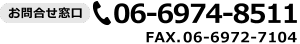 お問合せ窓口 06-6974-8511 FAX.06-6972-7104