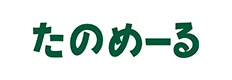 たのめーる