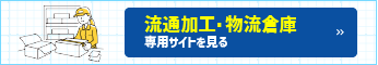 流通加工・物流倉庫専用 サイトを見る