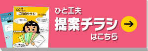 ひと工夫提案チラシはこちら