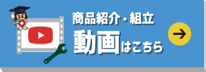 商品紹介動画はこちら