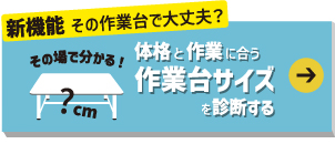 体格と作業に合う作業台サイズを診断する