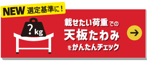 載せたい荷重での天板のたわみをかんたんチェック