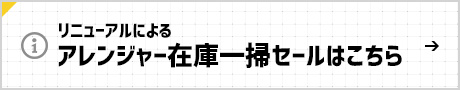 アレンジャー生産終了のお知らせ