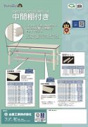 ワークテーブル　３００シリーズ　中間棚付きカタログ