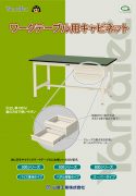 ワークテーブル用 キャビネットカタログ