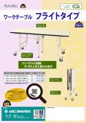 ワークテーブル　フライトタイプカタログ