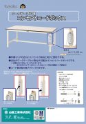 ワークテーブル用 コンセントコードボックスカタログ