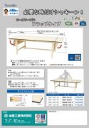 ワークテーブル　フラップタイプカタログ