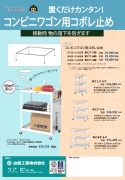 コンビニワゴン用 コボレ止めカタログ