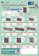 パーツキャビネットカタログ