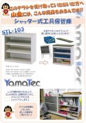 シャッター式　　工具保管庫　　　シャッター式　　ファイル収納庫カタログ