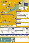 ワークテーブル　折りタタミタイプ移動式カタログ