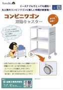 コンビニワゴン　双輪キャスターカタログ