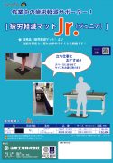 疲労軽減マットJr.カタログ