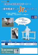 疲労軽減マットJr.カタログ