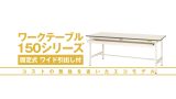 ワークテーブル 150シリーズ | 作業のミカタ.com（山金工業）