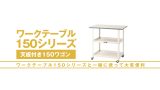 ワークテーブル 150シリーズ | 作業のミカタ.com（山金工業）