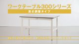 ワークテーブル 300シリーズ | 作業のミカタ.com（山金工業）