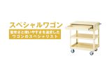 ワゴン | 作業のミカタ.com(山金工業)