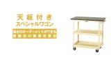 ワゴン | 作業のミカタ.com(山金工業)