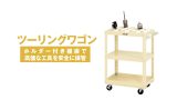 ワゴン | 作業のミカタ.com(山金工業)