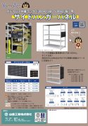 ボルトレス中量ラック300kg/段・500kg/段用　　サイドハンガーパネルカタログ