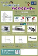 ロール材スタンド　らくらくカッターカタログ