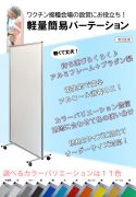 ワクチン接種会場に！軽量簡易パーテーションカタログ
