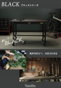 ワークテーブル　ブラックシリーズカタログ