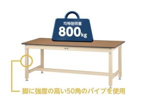 ワークテーブル800シリーズ　固定式