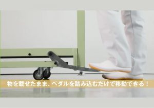 ワークテーブルペダル移動タイプ固定時800kg移動時100kg