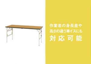 ワークテーブル折りタタミ　高さ調整タイプ