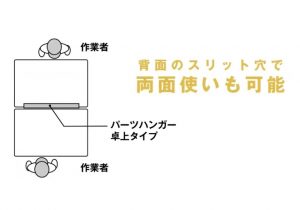 パーツハンガー 卓上タイプ