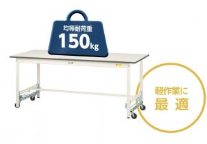 ワークテーブル150ワンタッチ移動タイプ