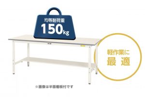 ワークテーブル150高さ調整タイプ