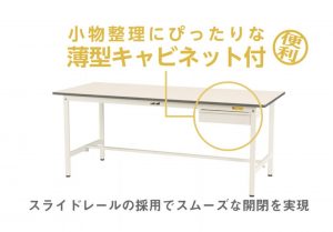 ワークテーブル150固定式キャビネット付