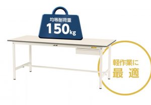 ワークテーブル150固定式キャビネット付