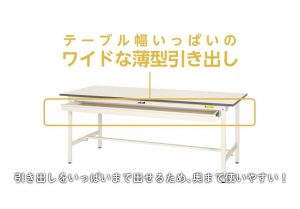 ワークテーブル150固定式ワイド引出し付