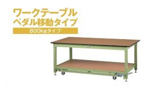 ワークテーブル ペダル移動タイプ（固定時耐荷重800㎏）