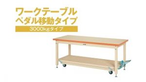 ワークテーブル ペダル移動タイプ（固定時耐荷重3000㎏）