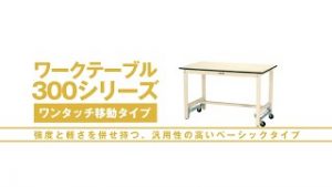 ワークテーブル300シリーズワンタッチ移動式